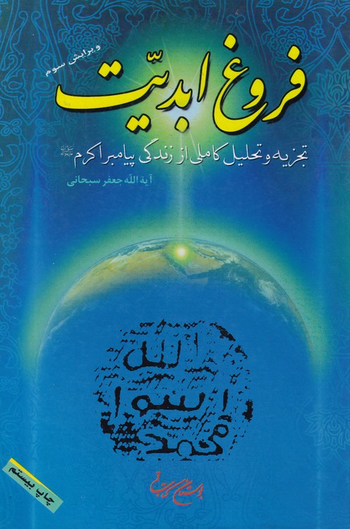 فروغ ابدیت؛ تجزیه و تحلیل کاملی از زندگی پیامبر اکرم