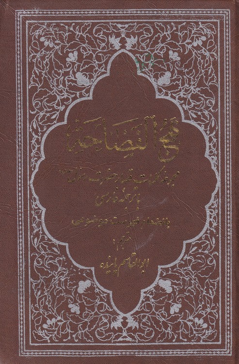 نهج الفصاحه کلمات قصار رسول اکرم همراه با ترجمه فارسی و نمایه موضوعی