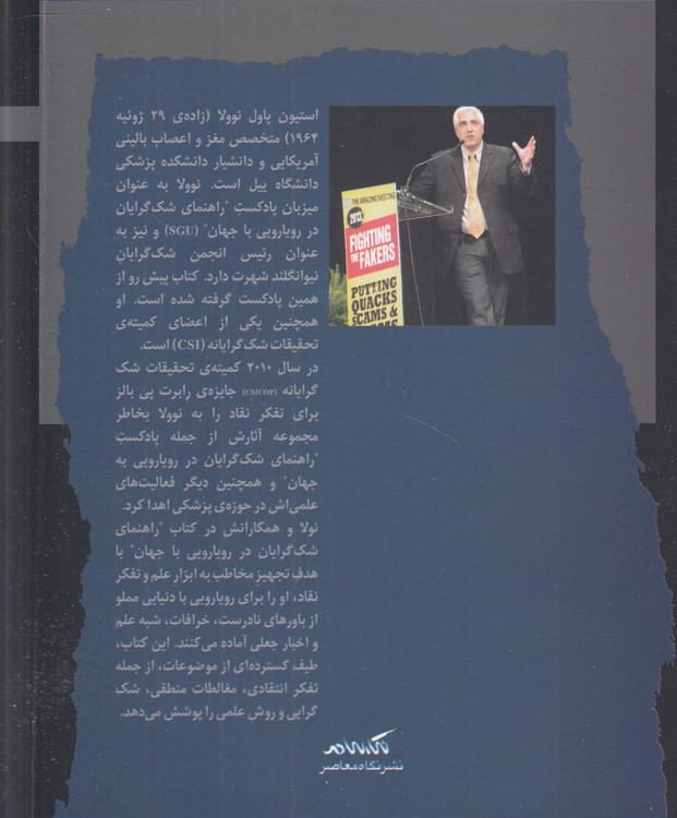 راهنمای شک‌گرایان در رویارویی با جهان؛ چگونه در جهانی که بطور فزاینده از جعلیات  پر می‌شودف بدانیم که حقیقتا چه چیزی واقعیست
