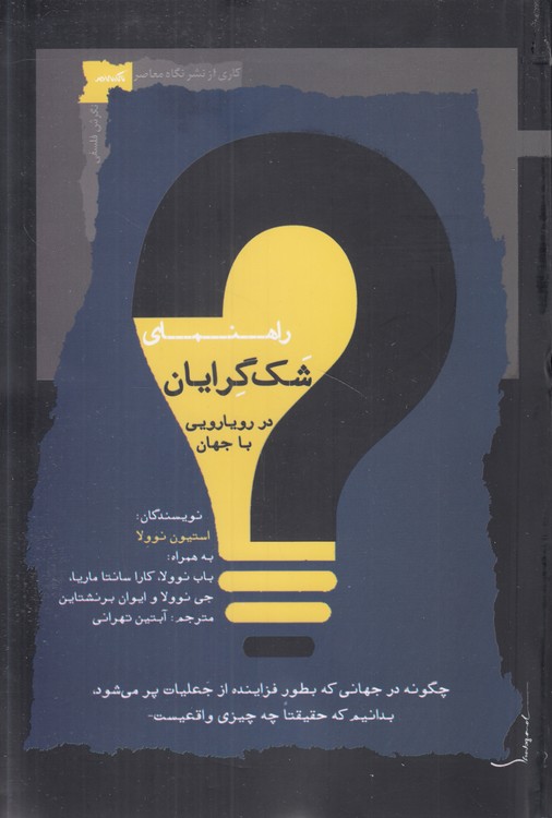 راهنمای شک‌گرایان در رویارویی با جهان؛ چگونه در جهانی که بطور فزاینده از جعلیات  پر می‌شودف بدانیم که حقیقتا چه چیزی واقعیست