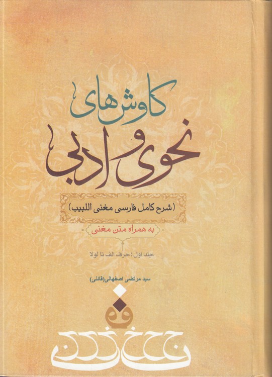 کاوش‌های نحوی و ادبی: شرح کامل فارسی مغنی اللبیب (جلد ۱: حرف الف تا لولا)؛ به همراه متن مغنی