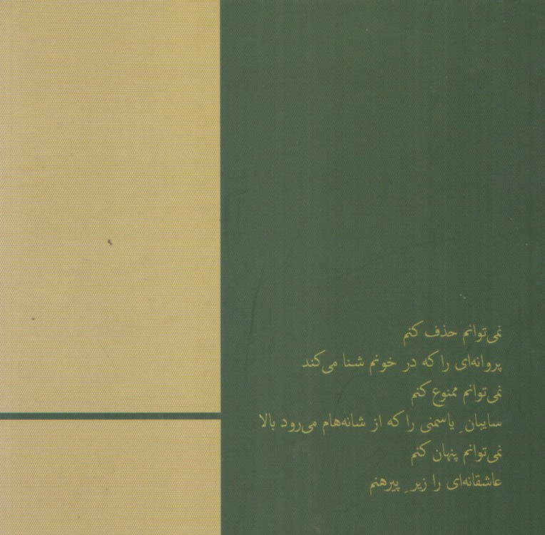 جهان ساعتش را با چشم‌های تو تنظیم می‌کند