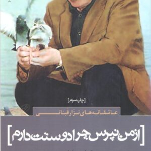 شعر جهان ۲: از من نپرس چرا دوستت دارم؛ عاشقانه‌های نزار قبانی