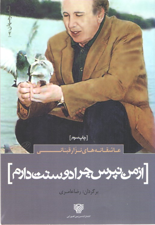 شعر جهان ۲: از من نپرس چرا دوستت دارم؛ عاشقانه‌های نزار قبانی