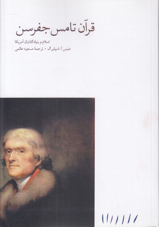 قرآن تامس جفرسن؛ اسلام و بنیادگذاران آمریکا