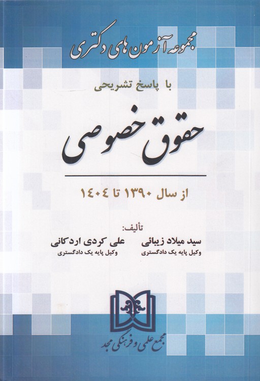 مجموعه آزمون‌های دکتری حقوق خصوصی از سال ۱۳۹۰ تا ۱۴۰۴ (با پاسخ تشریحی)