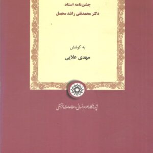دم مزن تا بشنوی زان آفتاب: جشن‌نامه استاد دکتر محمدتقی راشد محصل