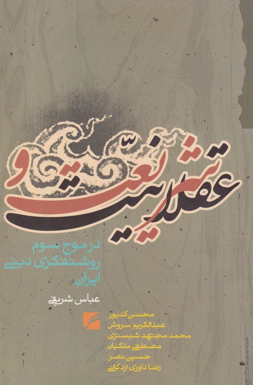شریعت و عقلانیت در موج سوم روشنفکری دینی ایران: عقل نامحصور و فرجام عرفی‌گرایانه آن