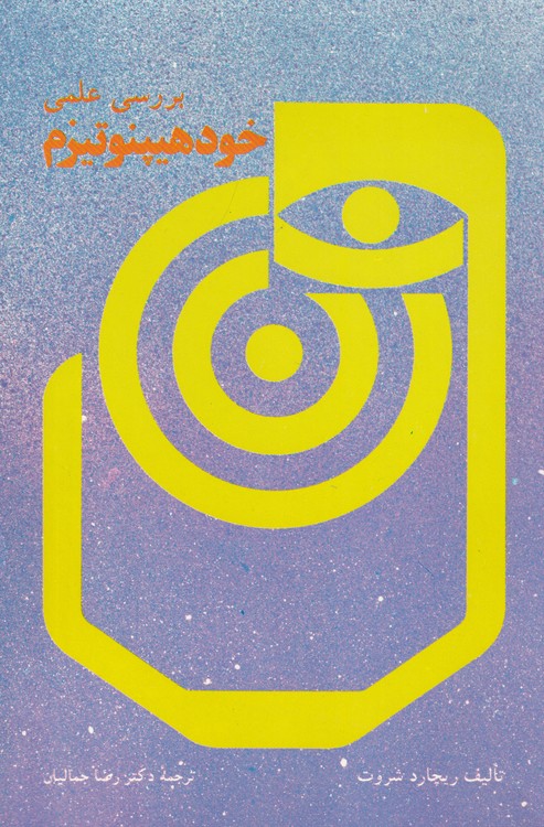 بررسی علمی خود هیپنوتیزم