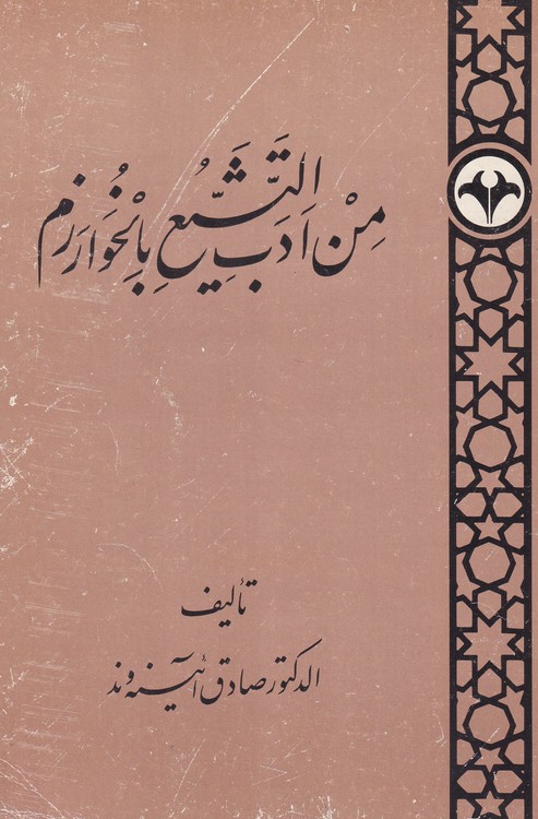 من ادب التشیع بالخوارزم