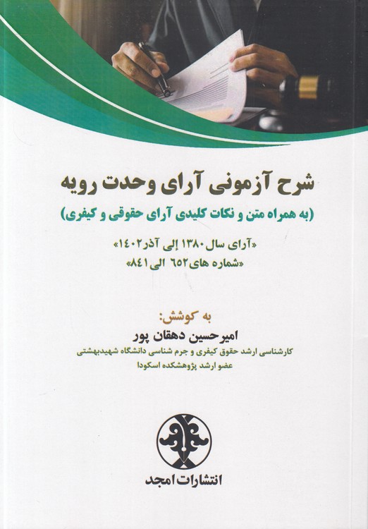 شرح آزمونی آرای وحدت رویه؛ به همراه متن و نکات کلیدی آرای حقوقی و کیفری؛ آرای سال ۱۳۸۰ الی آذر ۱۴۰۲: شماره‌های ۶۵۲ الی ۸۴۱