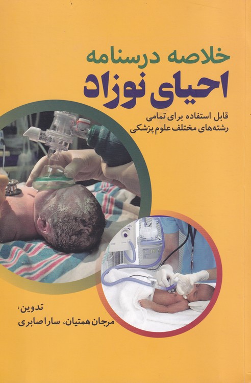 خلاصه درسنامه احیای نوزاد؛ قابل استفاده برای تمامی رشته‌های مختلف علوم‌پزشکی