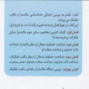 شناخت خدا در کشاکش آرا؛ ارزیابی اجمالی خداشناسی ملاصدرا و مکتب تفکیک