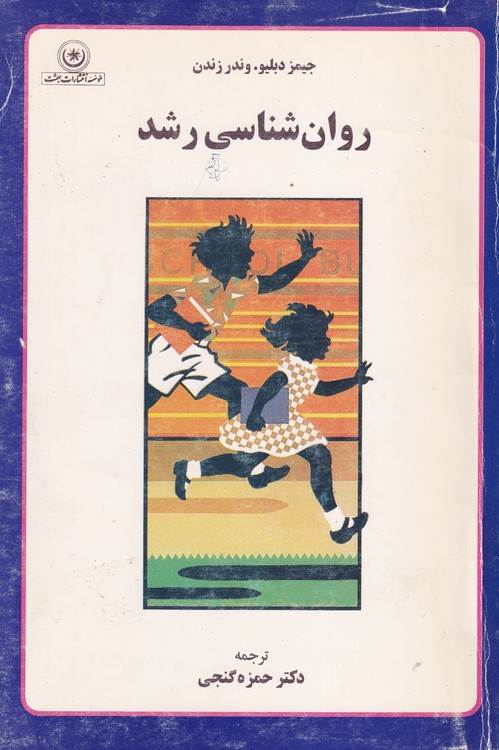 روان شناسی رشد