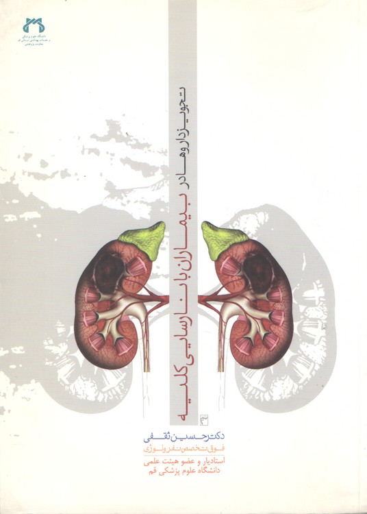 تجویز داروها در بیماران نارسایی کلیه