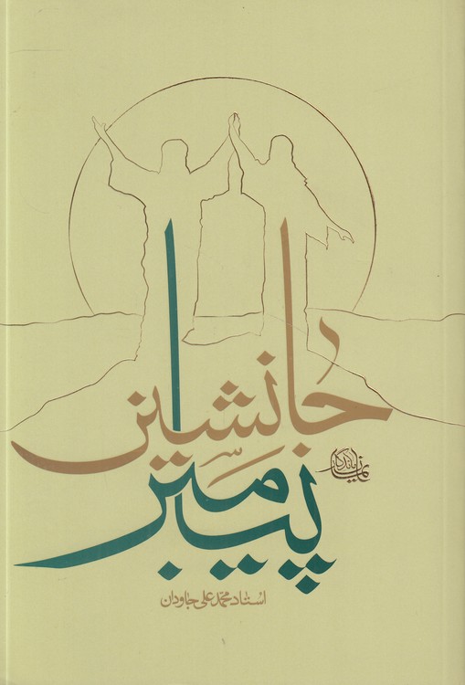 جانشین پیامبر