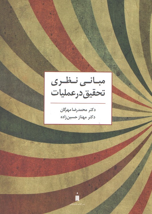 مبانی نظری تحقیق در عملیات