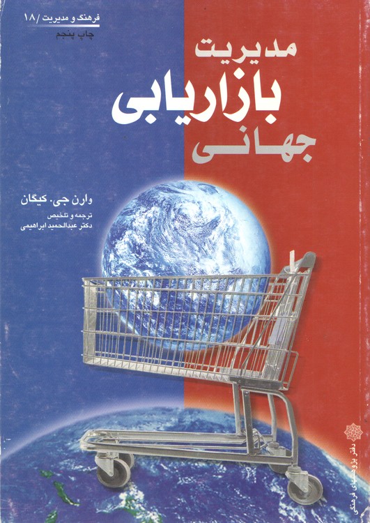 مدیریت بازاریابی جهانی