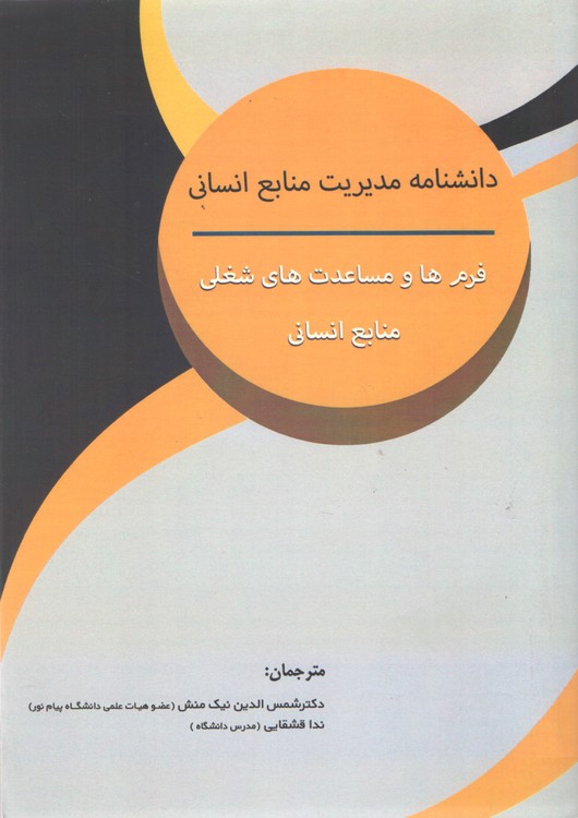 دانشنامه مدیریت منابع انسانی؛ فرم‌ها و مساعدت‌های شغلی منابع انسانی