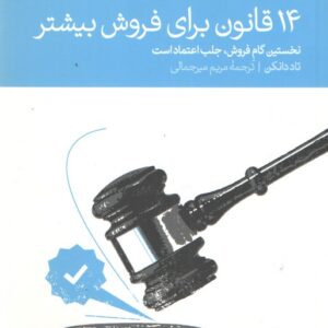 ۱۴ قانون برای فروش بیشتر؛ نخستین گام فروش، جلب اعتماد است