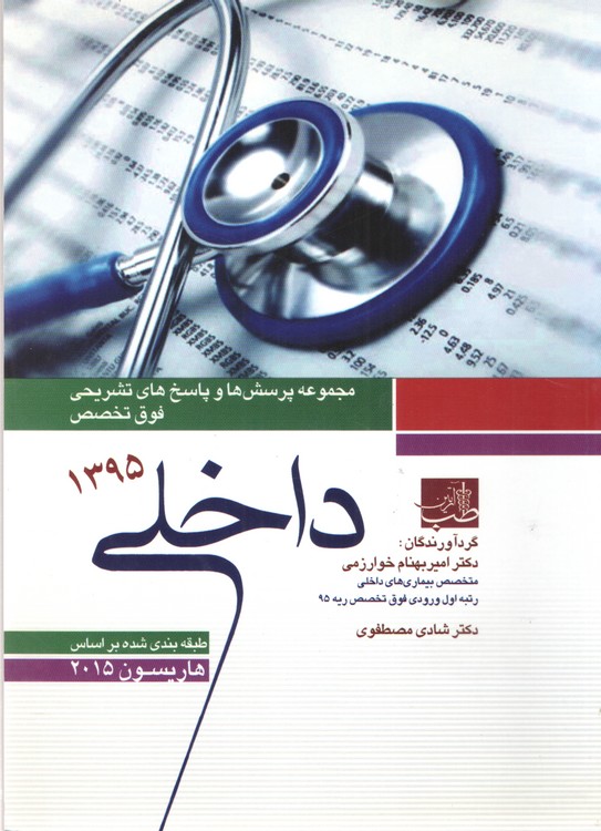 مجموعه پرسش‌ها و پاسخ‌های تشریحی فوق تخصص داخلی ۱۳۹۵؛ طبقه‌بندی شده بر اساس هاریسون ۲۰۱۵