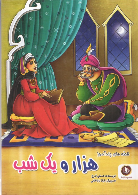 قصه های پندآموز: هزار و یک شب