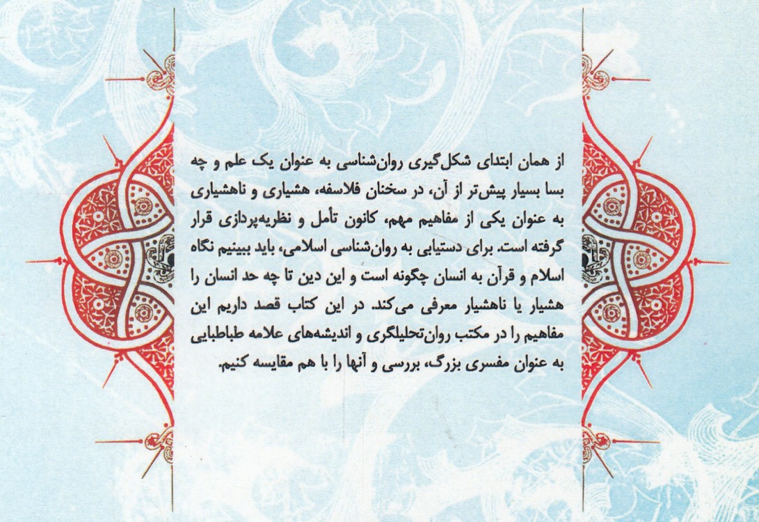 هشیاری و ناهشیاری؛ مقایسه دیدگاه روان تحلیل‌گران و اندیشه‌های علامه طباطبایی