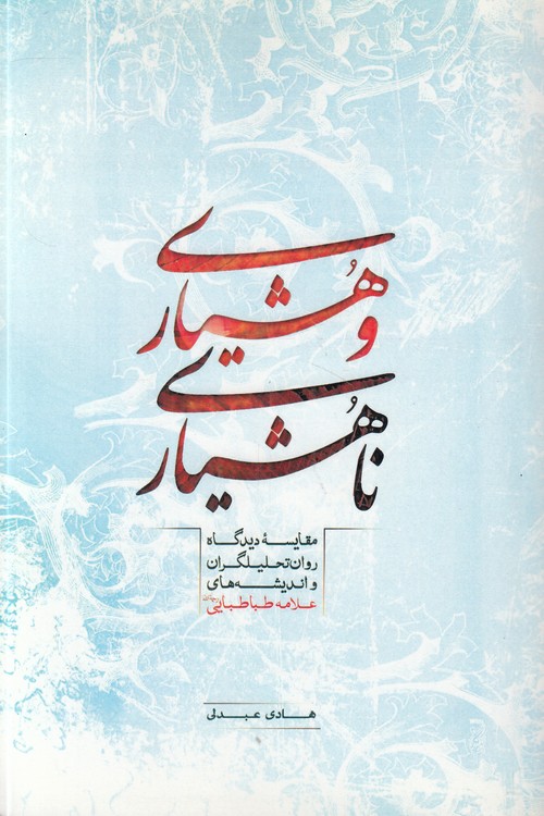 هشیاری و ناهشیاری؛ مقایسه دیدگاه روان تحلیل‌گران و اندیشه‌های علامه طباطبایی