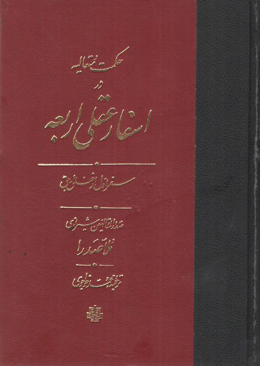 حکمت متعالیه در اسفار عقلی اربعه (جلد ۱)  (ترجمه اسفار) سفر اول از خلق به حق