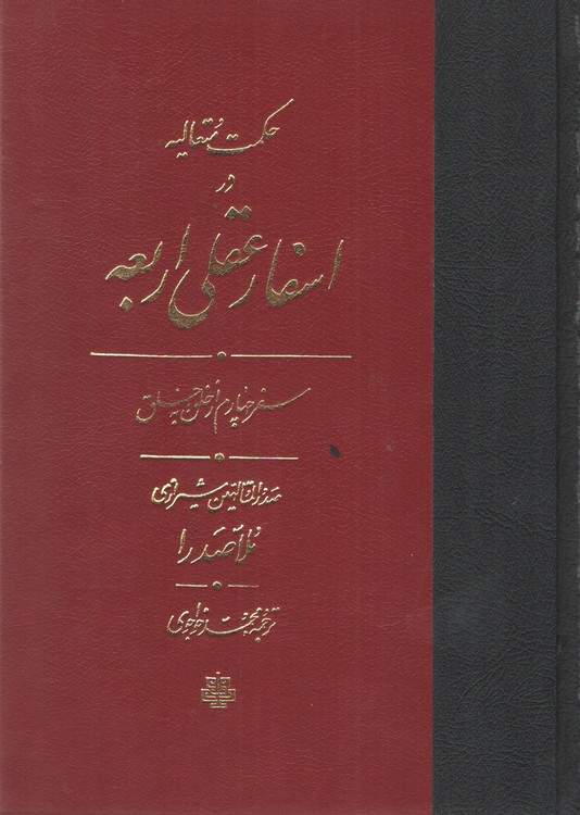 حکمت متعالیه در اسفار عقلی اربعه (جلد ۴)  (ترجمه اسفار) سفر چهارم از خلق به خلق