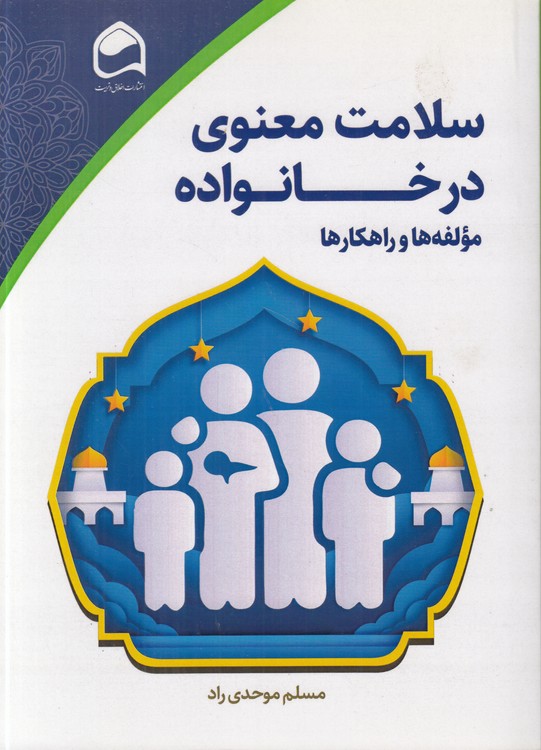 سلامت معنوی در خانواده؛ مولفه‌ها و راهکارها