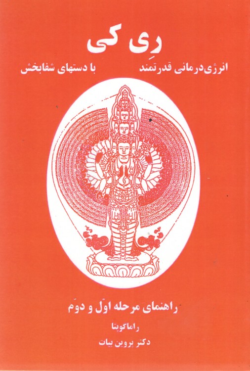 ری کی؛ انرژی درمانی قدرتمند با دستهای شفابخش