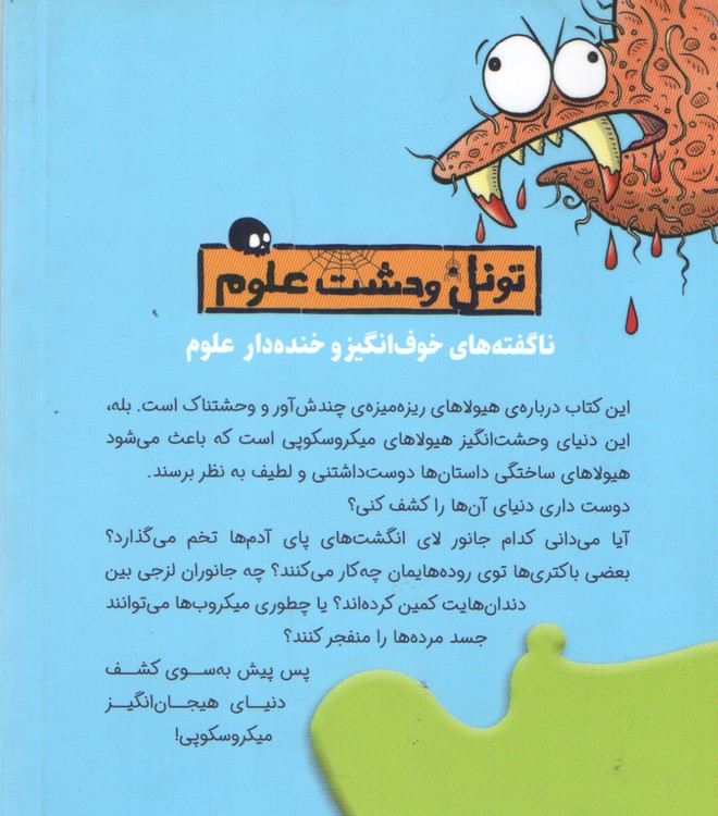 تونل وحشت علوم: هیولاهای میکروسکوپی