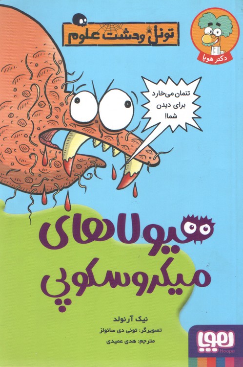 تونل وحشت علوم: هیولاهای میکروسکوپی