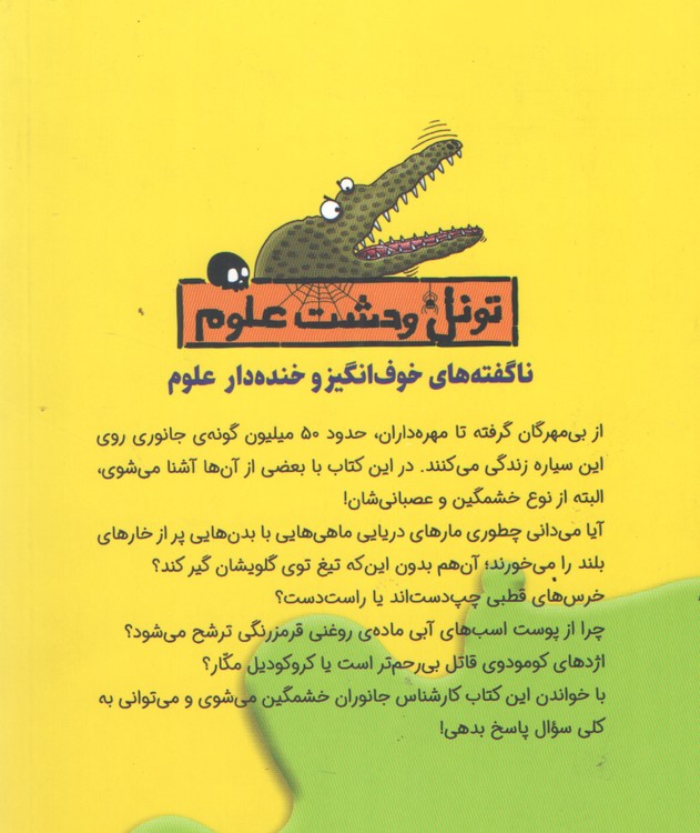 تونل وحشت علوم: جانوران خشمگین