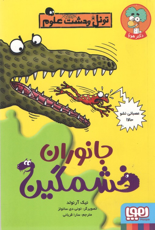 تونل وحشت علوم: جانوران خشمگین