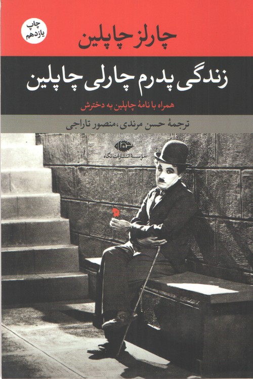 زندگی پدرم چارلی چاپلین همراه با نامه چاپلین به دخترش