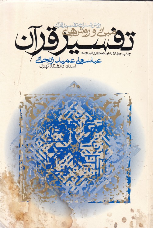 مبانی و روش های تفسیر قرآن