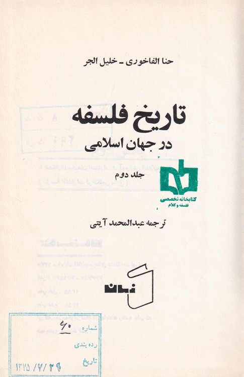 تاریخ فلسفه در جهان اسلامی (دوجلدی)