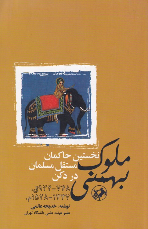 ملوک بهمنی: نخستین حاکمان مستقل مسلمان در دکن (۷۴۸ - ۹۳۴ ق./ ۱۳۴۷ - ۱۵۲۸م.)