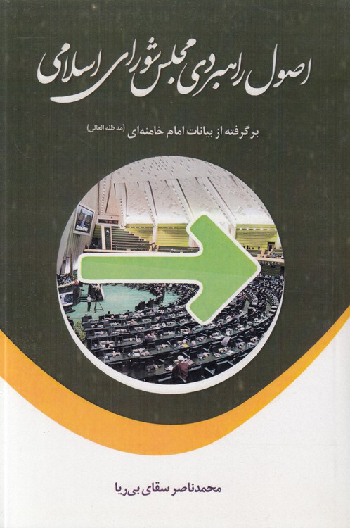 اصول راهبردی مجلس شورای اسلامی؛ برگرفته از بیانات امام خامنه‌ای