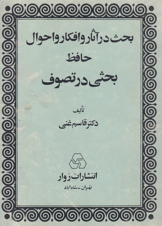 بحث در آثار و افکار و احوال حافظ