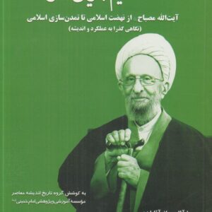 حکیم جریان‌ساز: آیت‌الله مصباح از نهضت اسلامی تا تمدن‌سازی اسلامی؛ نگاهی گذرا به عملکرد و اندیشه
