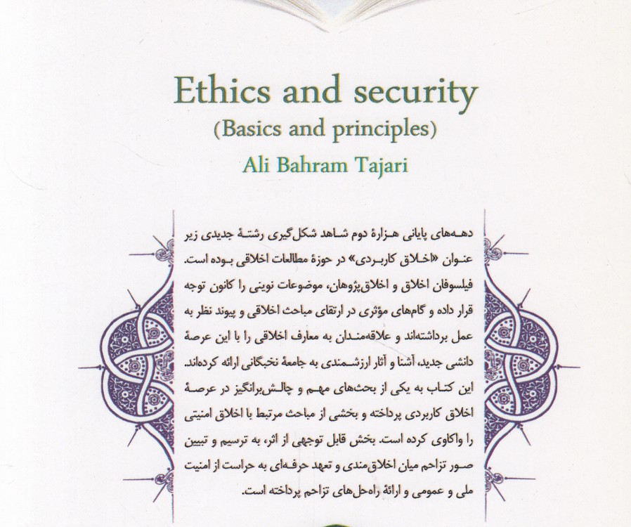اخلاق و امنیت؛ مبانی و اصول