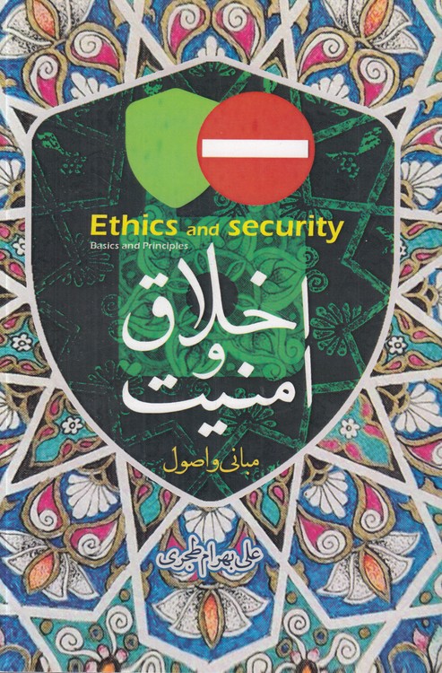 اخلاق و امنیت؛ مبانی و اصول