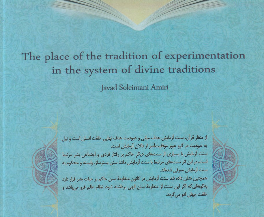 جایگاه سنت آزمایش در منظومه سنن الهی