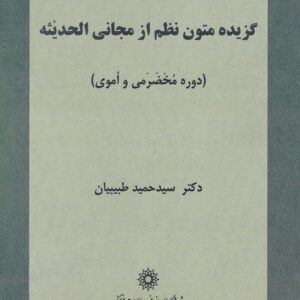 گزیده متون نظم از مجانی الحدیثه (دوره مخضرمی و اموی)