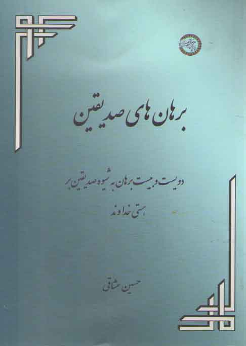 برهان‌های صدیقین