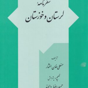 سفرنامه لرستان و خوزستان