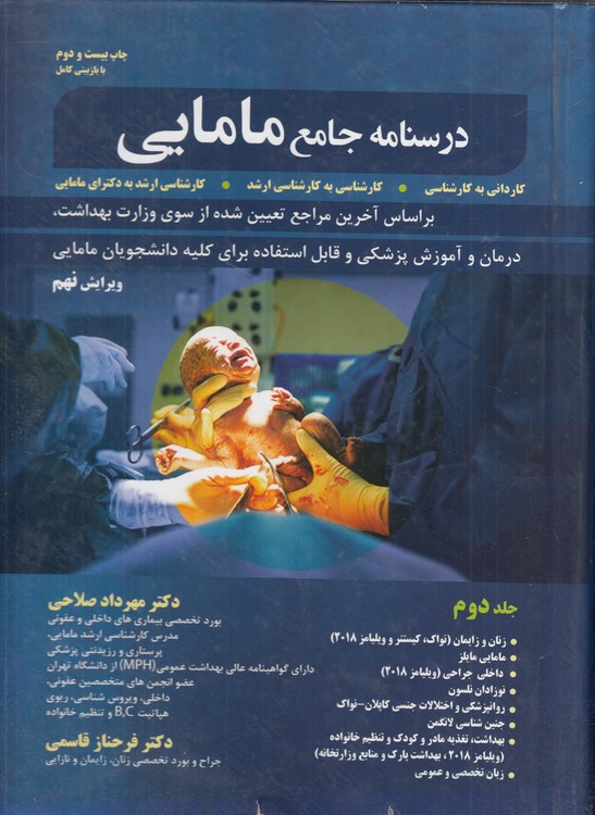 درسنامه جامع مامایی (جلد ۲)؛ کاردانی به کارشناسی، کارشناسی به کارشناسی ارشد، کارشناسی ارشد به دکترای مامایی (ویرایش نهم)
